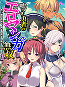 嘘つき勇者のエロマンガ無双 ～性に疎い世界で、騎士も聖女も魔王も堕とせ！～　第３巻