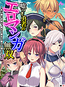 嘘つき勇者のエロマンガ無双 ～性に疎い世界で、騎士も聖女も魔王も堕とせ！～　（単話）　第２５話