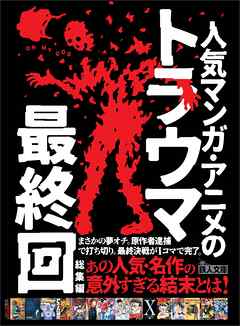 人気マンガ・アニメのトラウマ最終回総集編――まさかの夢オチ。原作者逮捕で打ち切り。最終決戦が１コマで完了。