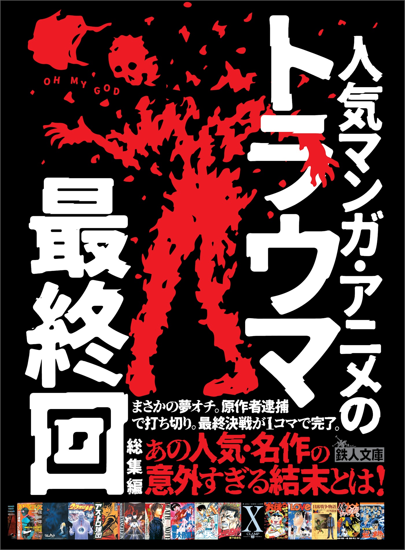 人気マンガ・アニメのトラウマ最終回総集編――まさかの夢オチ。原作者