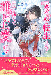 悪役令嬢に転生したので王子を捨てて推し騎士を愛します