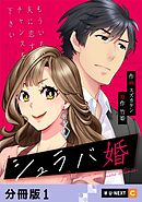 シュラバ婚～もういちど夫に恋するチャンスを下さい～ 【分冊版】 1