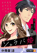 シュラバ婚～もういちど夫に恋するチャンスを下さい～ 【分冊版】 18