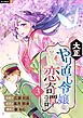 大正やり直し令嬢の恋奇譚 3巻