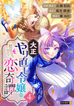 大正やり直し令嬢の恋奇譚