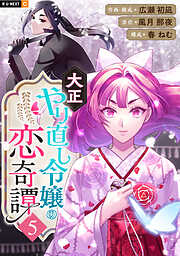 大正やり直し令嬢の恋奇譚