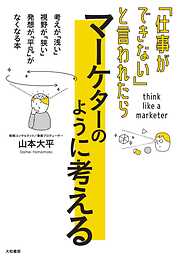 「仕事ができない」と言われたら マーケターのように考える