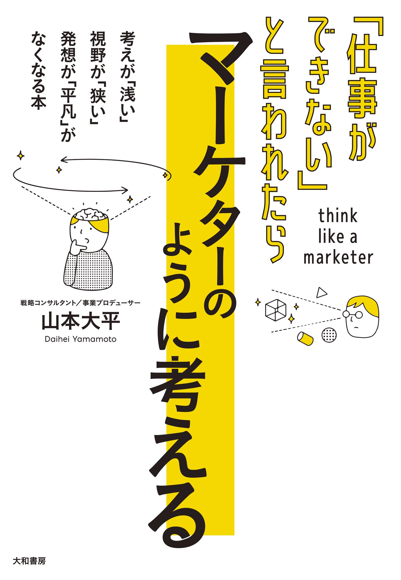 嫌な仕事のうまい断り方／山本大平(著者)