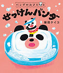 パンダのおさじと　せっけんパンダ