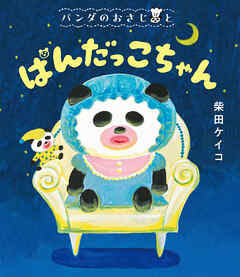 パンダのおさじと　ぱんだっこちゃん