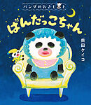 パンダのおさじと　ぱんだっこちゃん