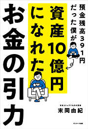 １年で億り人になる - 戸塚真由子 - 漫画・ラノベ（小説）・無料試し