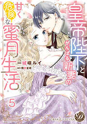 皇帝陛下とがんばる新妻の甘く危険な蜜月生活【分冊版】