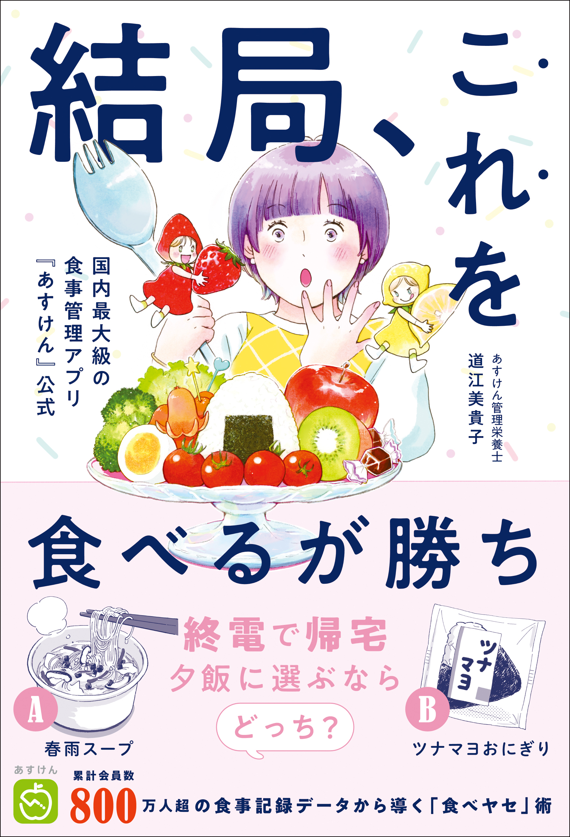 結局、これを食べるが勝ち - 国内最大級の食事管理アプリ『あすけん