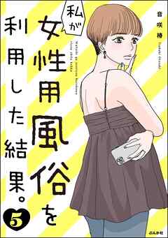 私が女性用風俗を利用した結果。　（5）