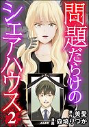 問題だらけのシェアハウス　（2）