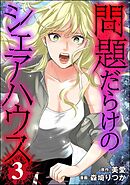 問題だらけのシェアハウス　（3）