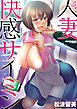人妻快感サイミン