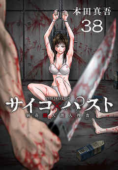 サイコ×パスト　猟奇殺人潜入捜査(話売り)　#38（最新刊） - 本田真吾 - 少年マンガ・無料試し読みなら、電子書籍・コミックストア ブックライブ
