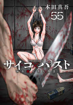 サイコ×パスト　猟奇殺人潜入捜査(話売り)　#55