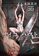 サイコ×パスト　猟奇殺人潜入捜査(話売り)　#55
