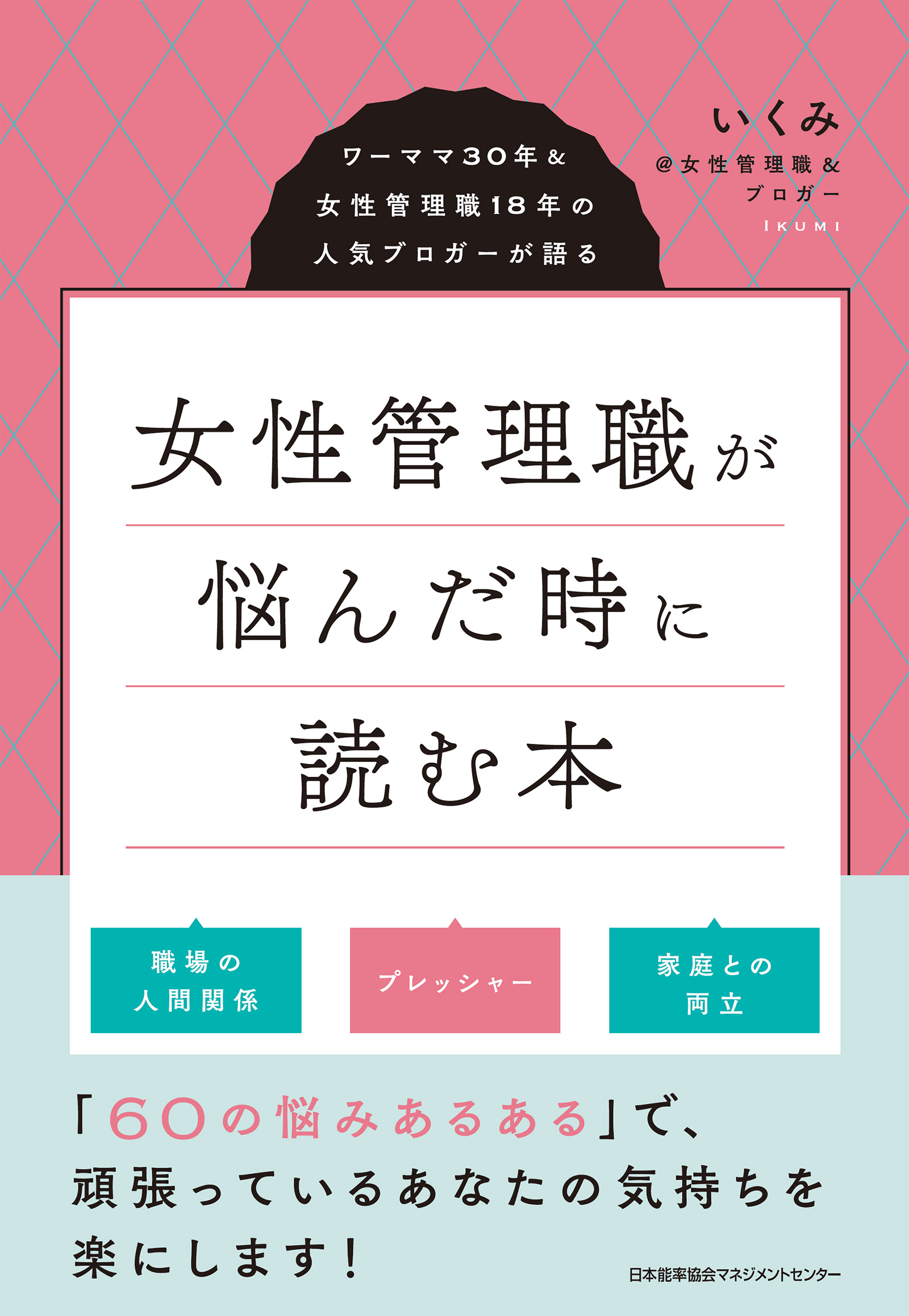 女性管理職が悩んだ時に読む本 ワーママ30年＆女性管理職18年の人気