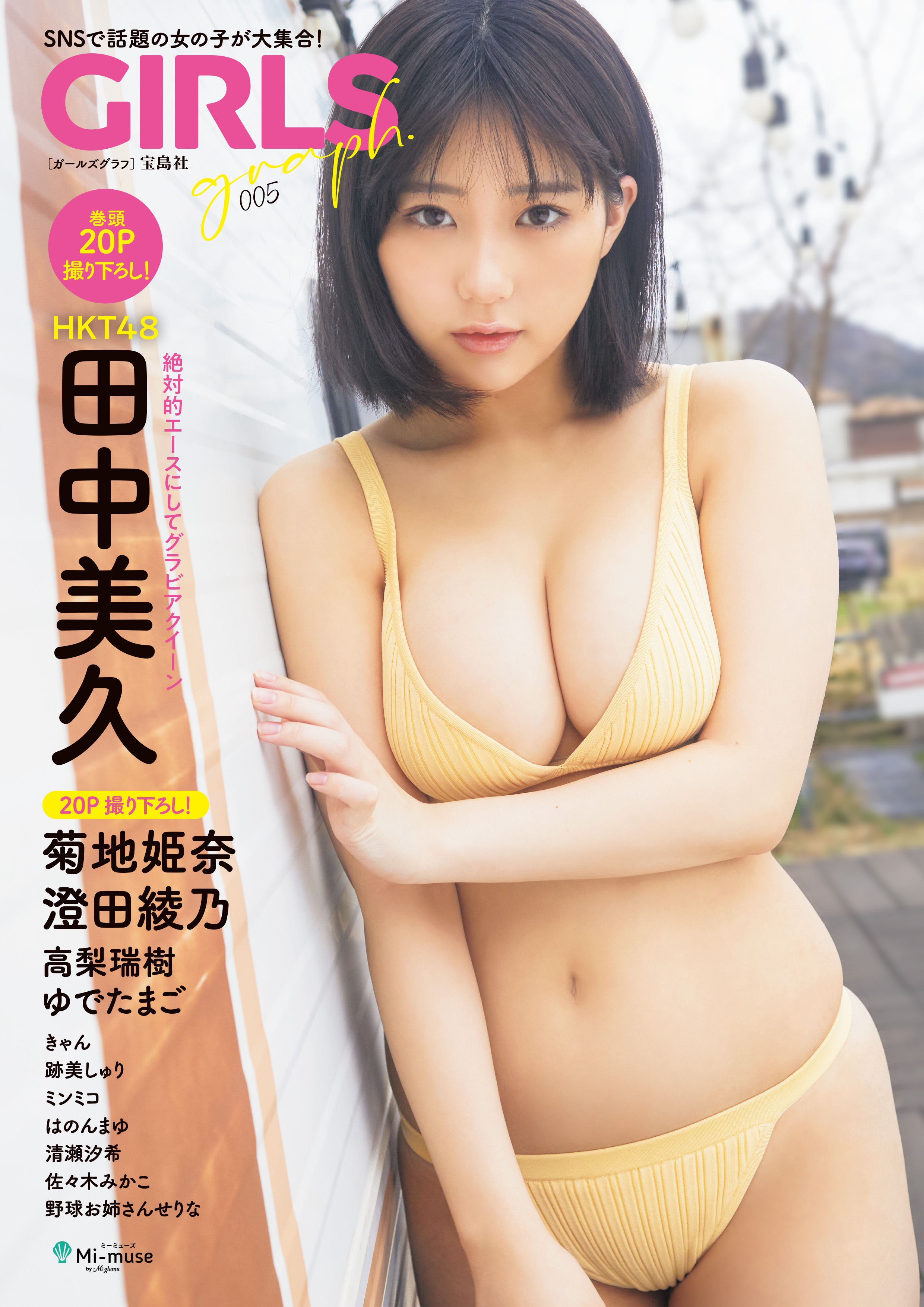 GIRLS graph. 005 - 田中美久（HKT48）/菊地姫奈 - 写真集・無料試し読みなら、電子書籍・コミックストア ブックライブ