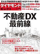 ダイヤモンド・セレクト　２３年６月号　不動産DX最前線