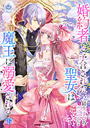 婚約者と予言された聖女は魔王に溺愛される　下