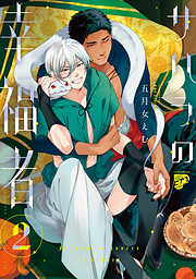 サハラの幸福者【コミックス版】【電子版限定特典付き】