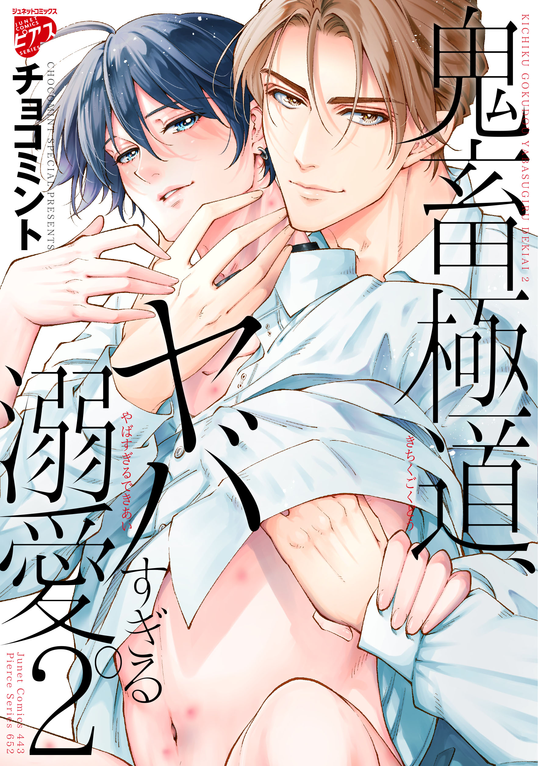 BL本　一冊150円② 鬼畜極道、ヤバすぎる溺愛。 2【コミックス版】 - チョコミント - 電子