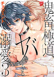 鬼畜極道、ヤバすぎる溺愛。【コミックス版】