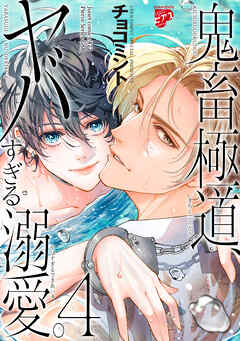 鬼畜極道、ヤバすぎる溺愛。 4【コミックス版】