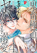 鬼畜極道、ヤバすぎる溺愛。 4【コミックス版】