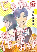 じゃあ、あんたが作ってみろよ（分冊版）　【第19話】