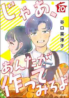 じゃあ、あんたが作ってみろよ（分冊版）　【第20話】 - 谷口菜津子 - 女性マンガ・無料試し読みなら、電子書籍・コミックストア ブックライブ