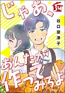 じゃあ、あんたが作ってみろよ（分冊版）　【第34話】