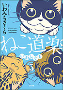 ねこ道楽（分冊版）　【第5話】