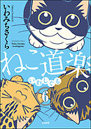 ねこ道楽（分冊版）　【第6話】