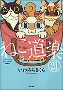 ねこ道楽（分冊版）　【第21話】