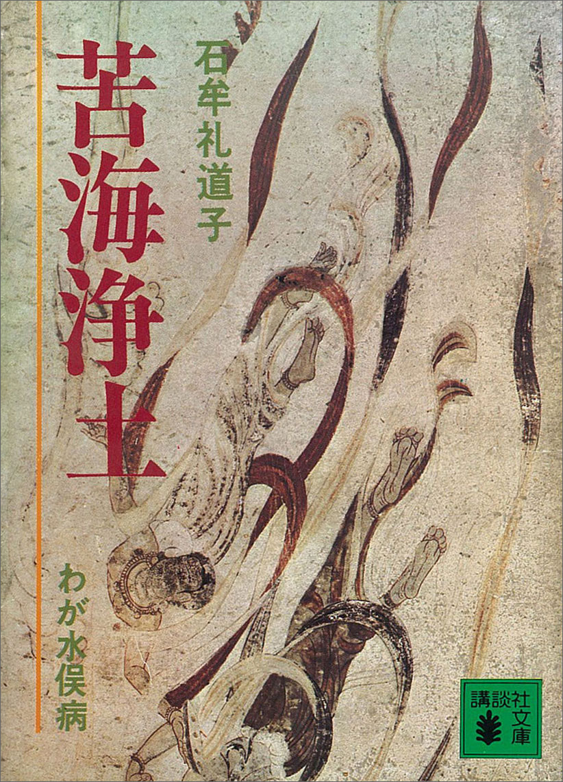 苦海浄土 わが水俣病 - 石牟礼道子 - 小説・無料試し読みなら、電子 