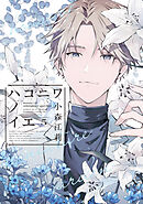 ハコニワノイエ（５）