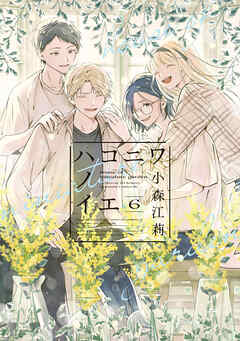 ハコニワノイエ