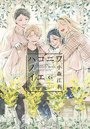 ハコニワノイエ