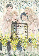 ハコニワノイエ（６）