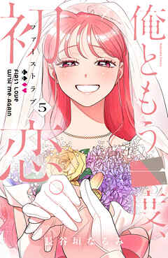俺ともう一度、初恋。(5) 俺ともう一度、初恋。（5）（完結・最終巻） - 長谷垣なるみ