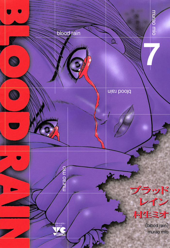 BLOOD RAIN 7 - 村生ミオ - 青年マンガ・無料試し読みなら、電子書籍・コミックストア ブックライブ