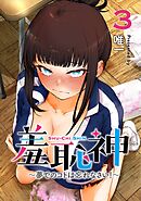 羞恥神～夢でのコトは忘れなさい！～ 3巻