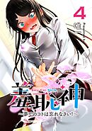 羞恥神～夢でのコトは忘れなさい！～ 4巻
