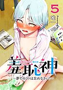 羞恥神～夢でのコトは忘れなさい！～ 5巻